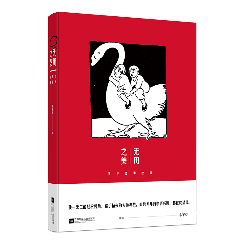 商城正版 无用之美 丰子恺聊绘画 丰子恺散文集 漫画精品集 畅销书籍 丰子恺儿童文学 现代当代文学小说丰子恺的绘画艺术精华