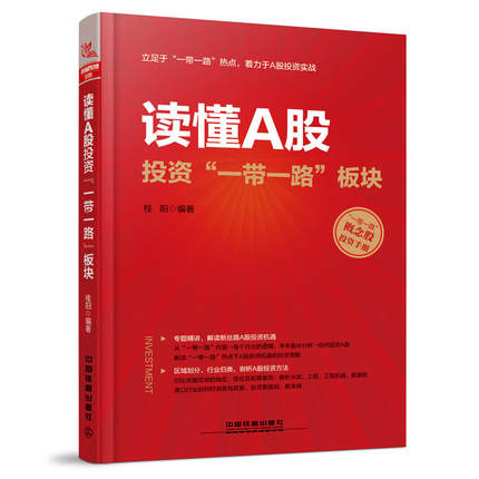 正版 读懂A股投资 一带一路板块 金融上市公司企业融资研究金融经济经济管理书籍股市投资分析 管理金融投资 投资融资