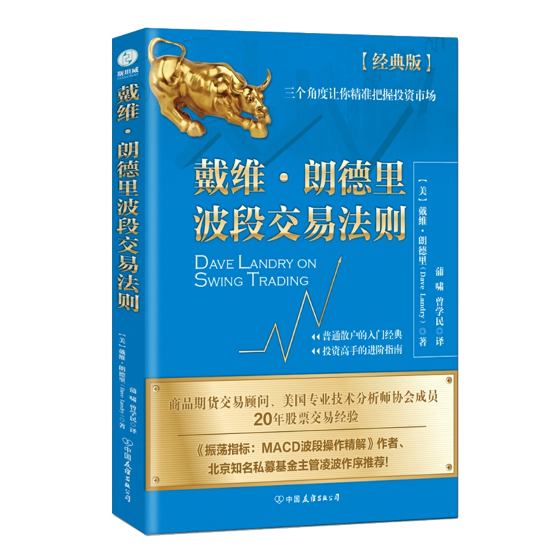 戴维 朗德里波段交易法则 证券投资畅销书 股票交易宝典 炒股秘籍 股市操练大全 庄家克星入门书 投资理财管理书籍