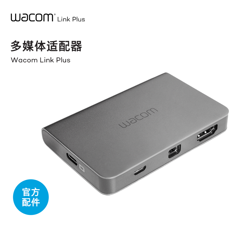 Wacom Link Plus 新帝Pro13/16/24/32 原装连接配件多媒体适配器