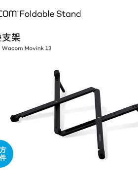 Wacom Movink13 数位屏原装支架 DTH135官方配件折叠支架