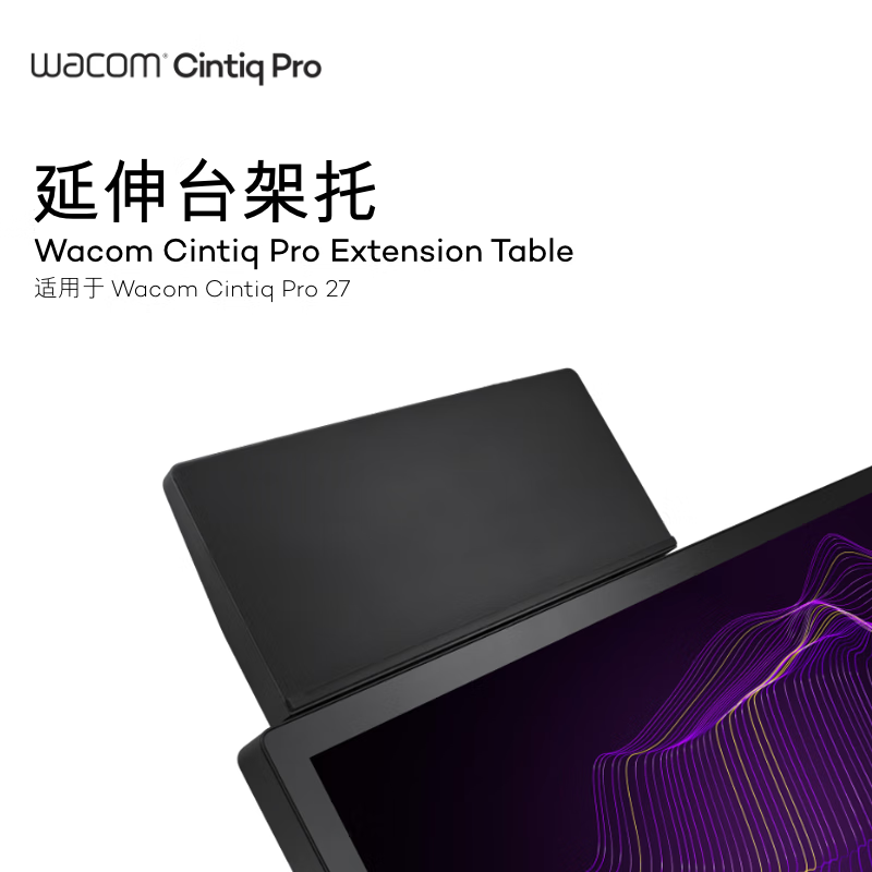 Wacom Cintiq Pro 27 Extension Table（延展台）