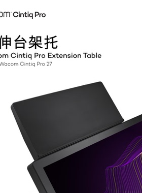 Wacom Cintiq Pro 27 Extension Table（延展台）