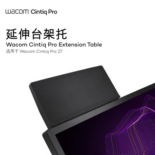wacom数位屏延展台顺丰包邮