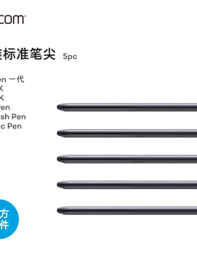 Wacom 影拓五代Intuos4/6 CTL472/672原装标准笔尖芯ACK20001