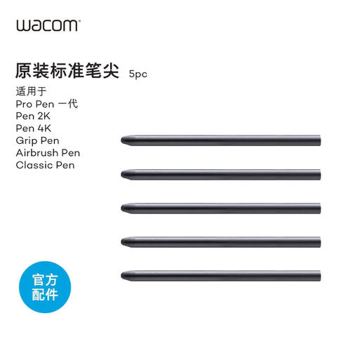 影拓原装标准笔尖WACOM
