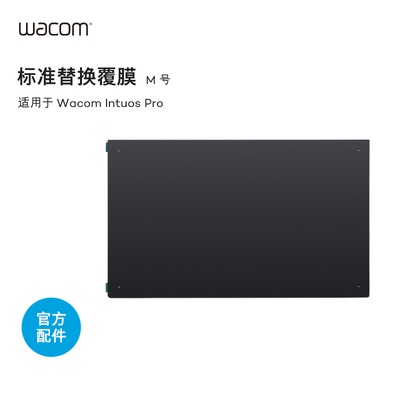 Wacom Intuos Pro PTK670专用原装配件标准贴膜覆膜M中号