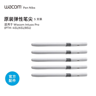 Intuos影拓五代PTH 新帝原装 Wacom 851 弹性笔尖 品牌直营