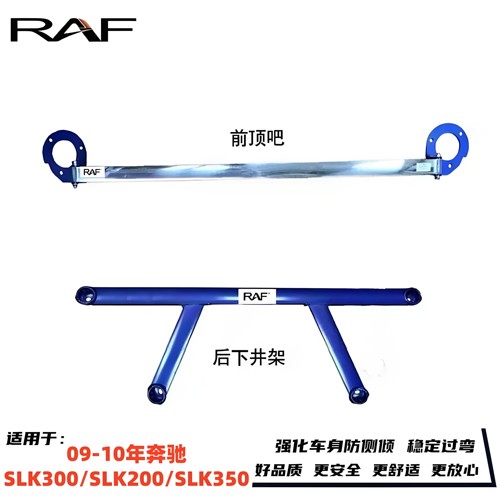 奔驰SLK300/200/350前顶吧防倾杆