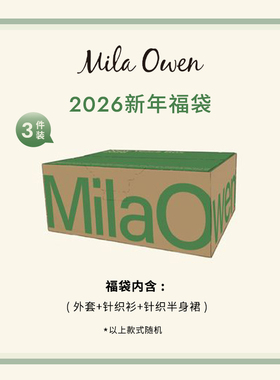 Mila Owen 2026年限量新年福袋预售 内含3件商品09FKB255001