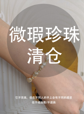 不失大雅微瑕疵限量特价珍珠手链