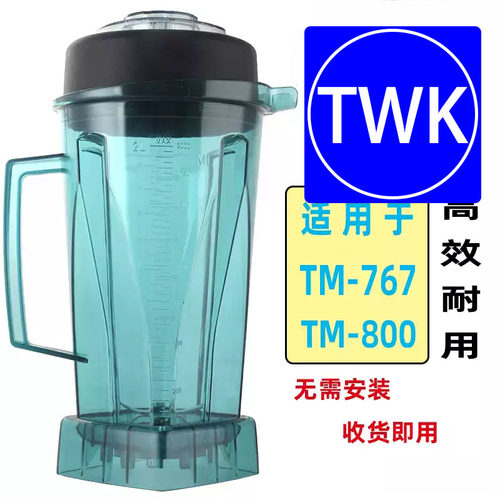台湾小太阳TWK-767 TM-800沙冰机配件破壁料理机上杯冰沙机杯组桶