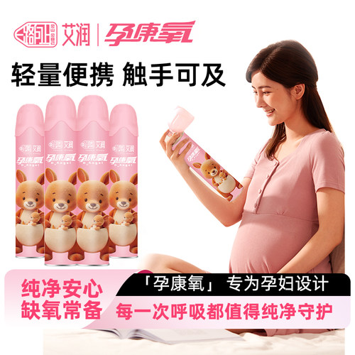 艾润孕妇氧气瓶，安全纯净20年
