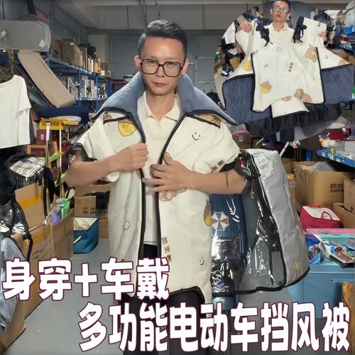 多功能电动车挡风被可身