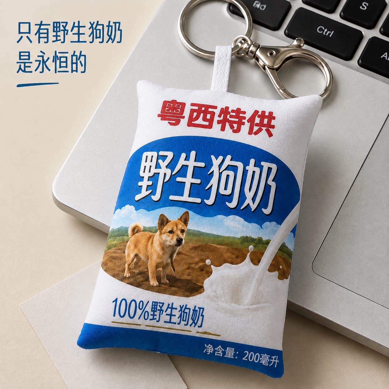 粤西特供野生狗奶会吱吱叫毛绒挂件按压发声包包挂饰永久钥匙扣