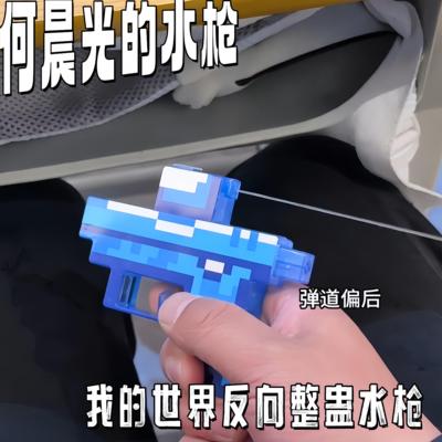 【何晨光的水枪】反向我