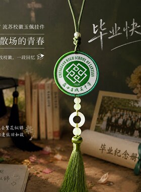 校服校徽玉佩挂件diy手工自制毕业纪念小挂饰高颜值收藏流苏令牌