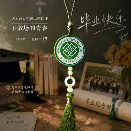 校服校徽玉佩挂件diy手工自制毕业纪念小挂饰高颜值收藏流苏令牌