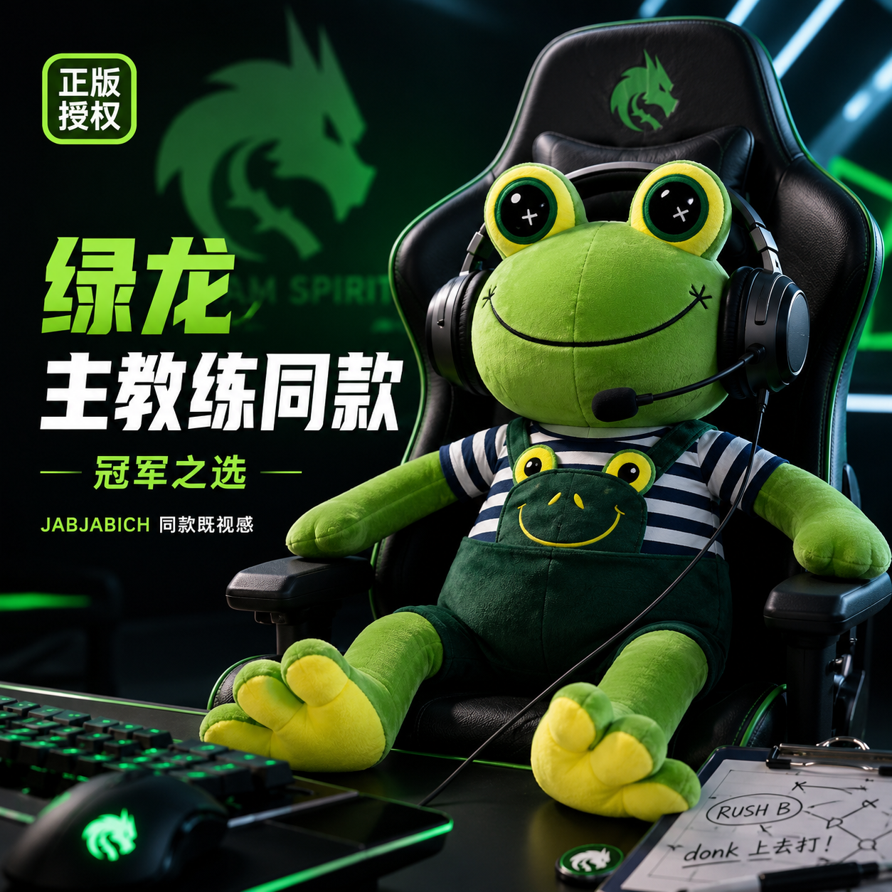 绿龙青蛙玩偶毛绒玩具科隆JABICH青蛙教练公仔CS赛事同款donk周边