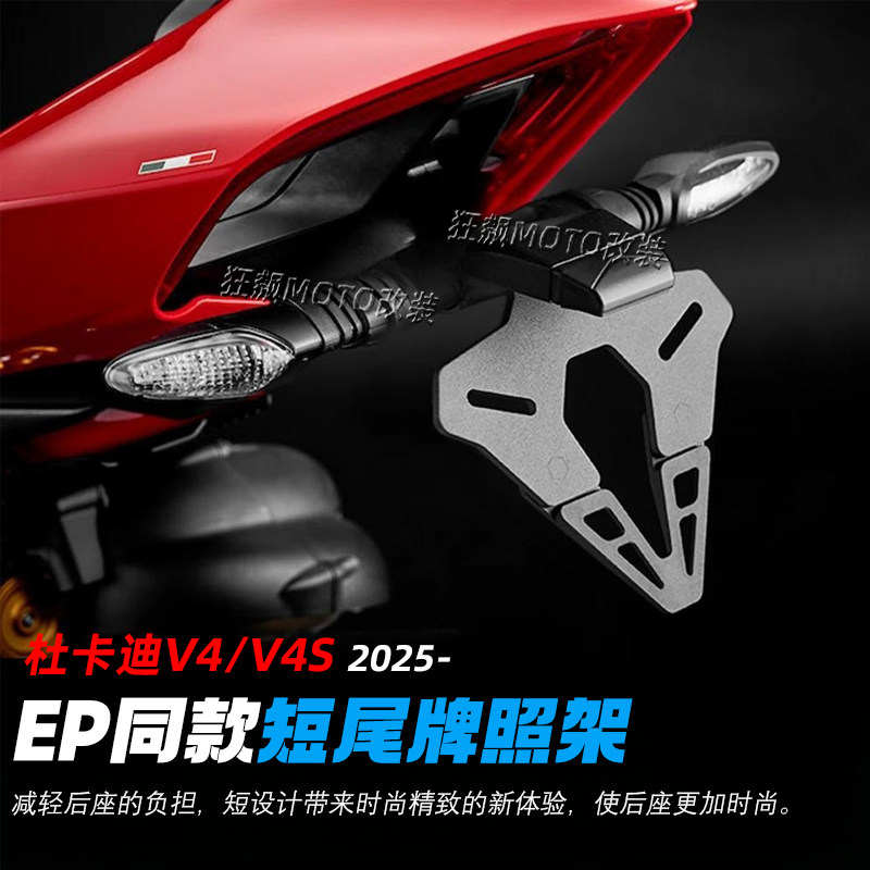 适用25款杜卡迪panigaleV4/V4S改装短尾牌照架EP款牌照架竞技短尾