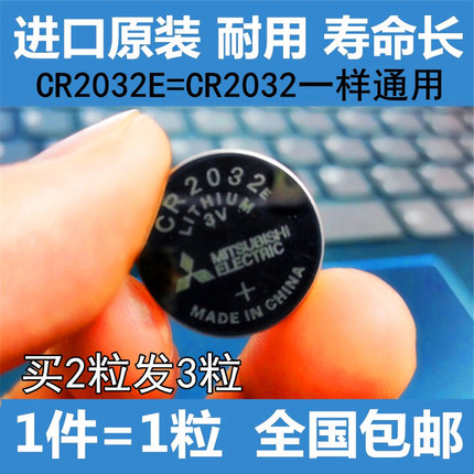 包邮三菱CR2032纽扣电池3V原装进口汽车遥控小米电子称大众丰田奥