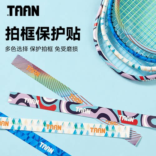 taan泰昂羽毛球拍保护贴