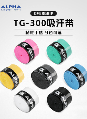 Alpha阿尔法吸汗带网球羽毛球拍手胶绑带吸汗胶粘性防滑透气tg300