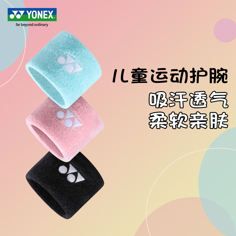YONEX尤尼克斯羽毛球儿童护腕