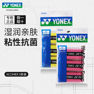 YONEX尤尼克斯网球手胶yy吸汗带湿润抗菌型止汗带三条装AC154