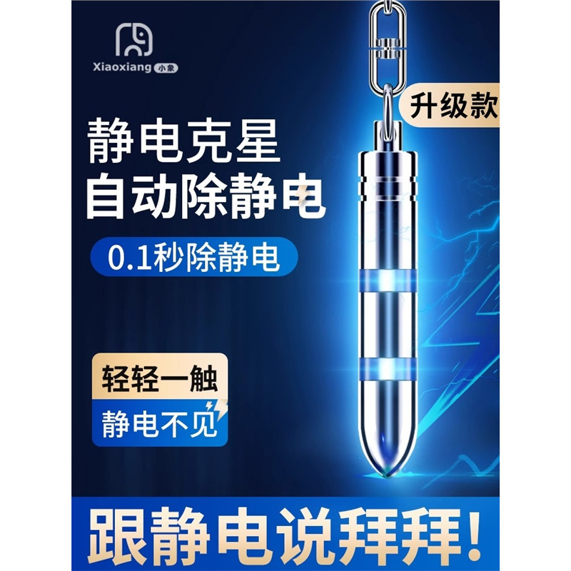 除静电钥匙扣车载人体静电释放器