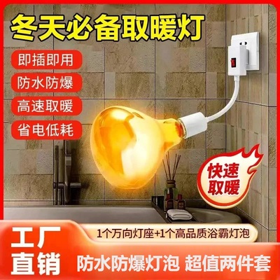 【防水防爆浴霸2件套】升级灯座灯泡通用取暖泡E27螺口卫生间w