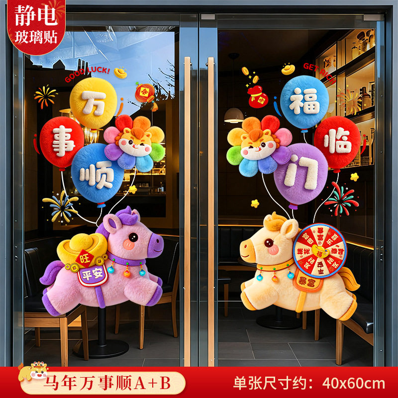 5D毛绒窗贴马年窗花2026新年贴纸可爱玻璃贴过年装饰春节静电贴y,家居饰品,玻璃膜/贴,淘宝优惠券,粉丝福利购,淘宝优惠卷