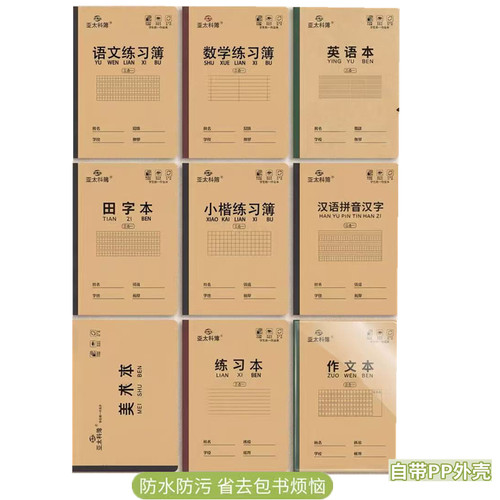 亚太科簿16K带书皮练习簿防近视