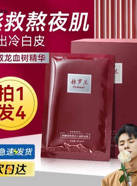 赫罗兰熬夜达人龙血修护面