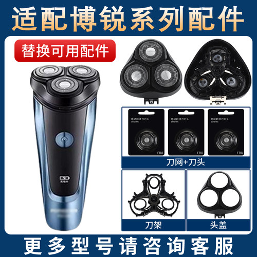 适用博锐电动剃须刀PS158刀头刀铁片网头盖支架卡扣整体头部配件