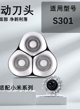 适配小米剃剃须刀s101 s301 刀头配件替换头刀头机头专用刀片