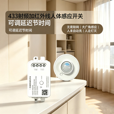 无线红外线人体感应接收器智能感应开关人来灯亮可调延迟无需联网