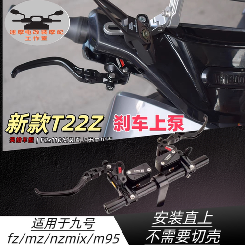 瑞祖玛T22z直推上泵改装九号Mzmix Nzmix F2z E200p M95c M85刹车