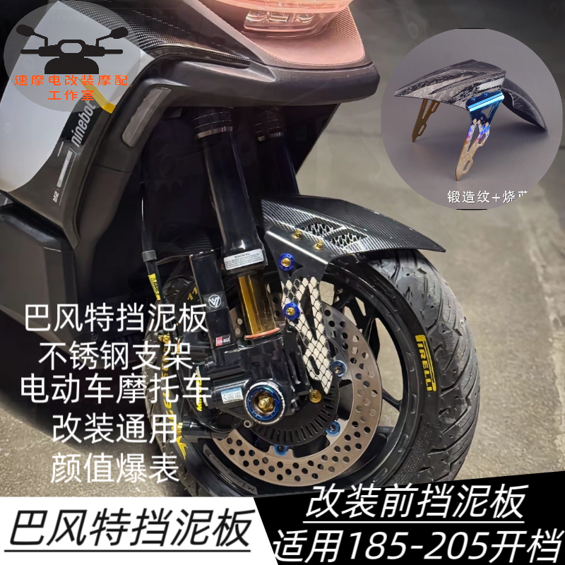 小牛/九号/祖国巴风特前挡泥板电摩改装新款不锈钢支架宝马挡泥瓦
