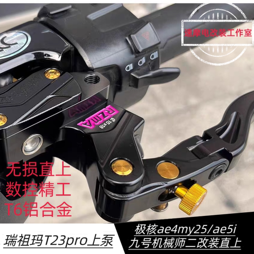 瑞祖玛T23pro新款直推铝合金上泵九号机械师2极核Ae5无损直上