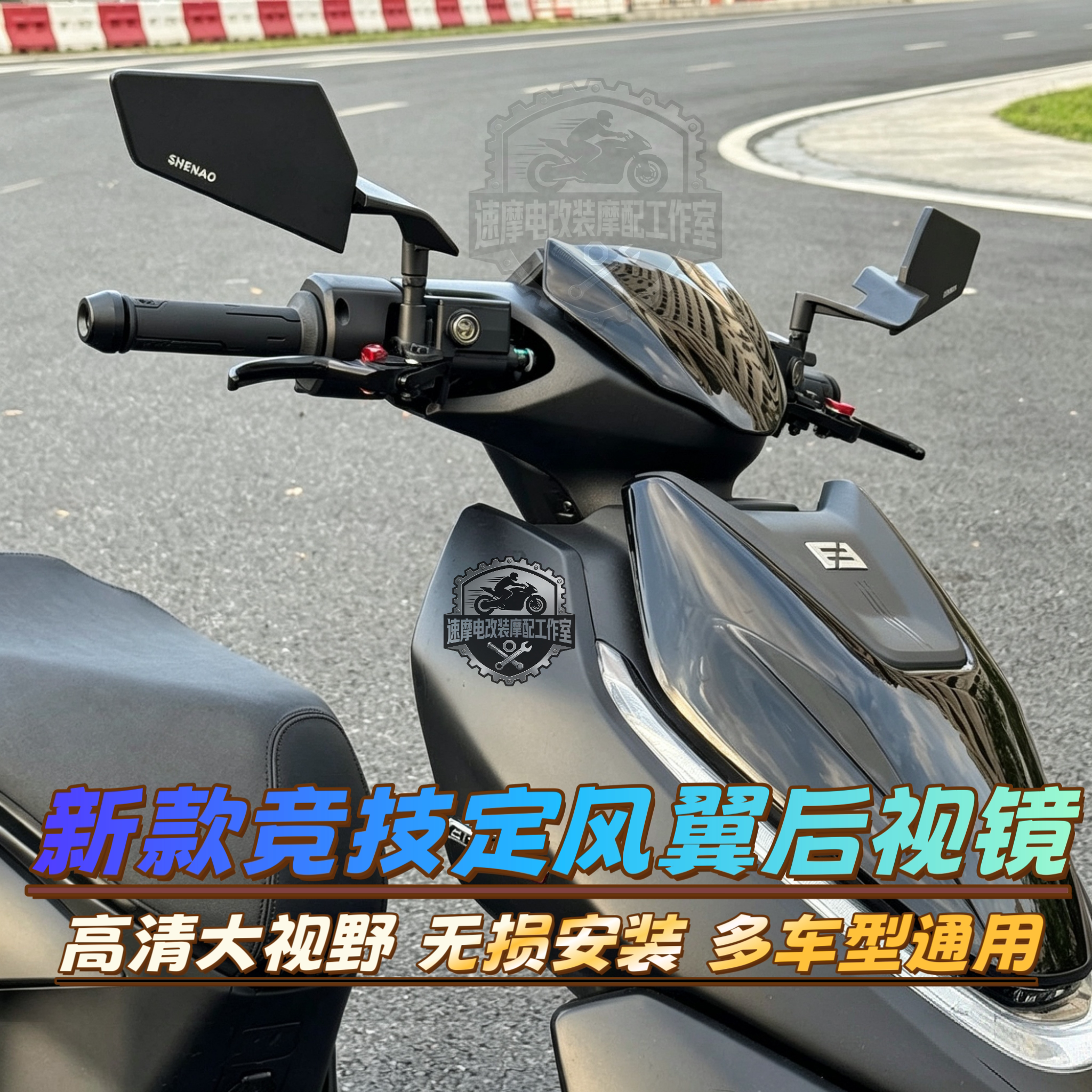 电动车通用四代定风翼后视镜