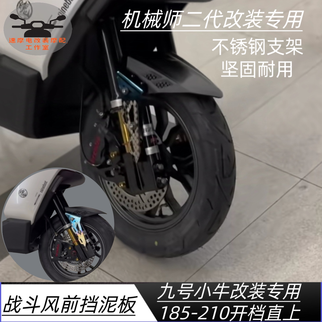 适用小牛FX/NT/NXT九号机械师二代E200/M95C改装前挡泥板185开档