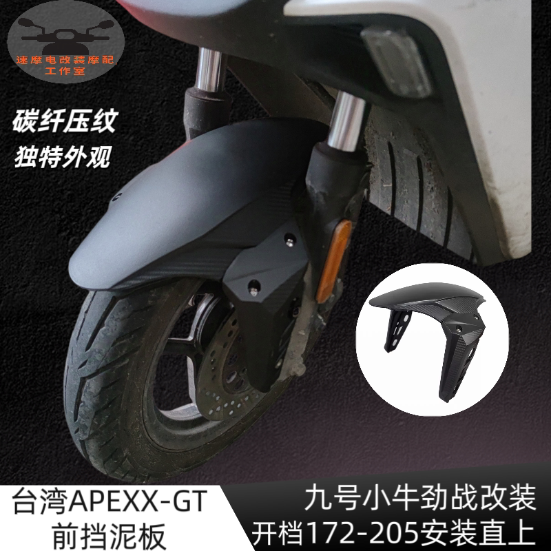 GT挡泥板摩托车九号小牛改装前挡泥板通用款猎户座直上配件