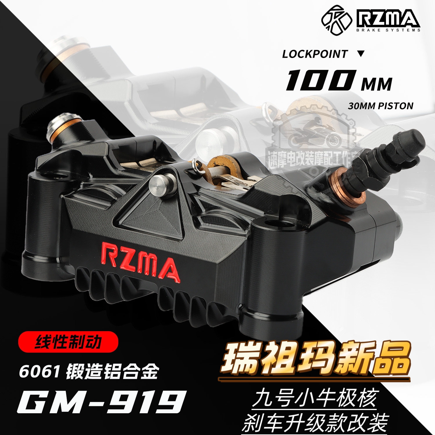 瑞祖玛新品上市GM919锻造铝合金大辐射卡钳九号极核改装刹车卡钳