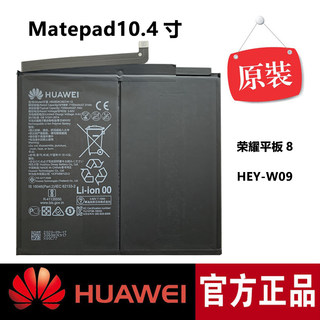 荣耀平板8原装HEY-W09电池2022款悦动版 华为MatePad10.4英寸电板