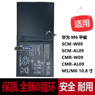 M5内置CMR AL09正品 10.8寸电池板 W09 适用华为M6平板电池SCM
