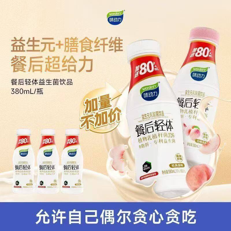 味动力餐后轻体益生元乳酸菌饮品