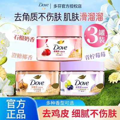 多芬磨砂膏去角质改善粗糙温和滋润全身保湿水嫩焕亮dove身体乳女