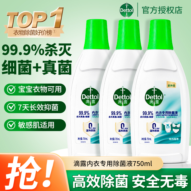 滴露内衣除菌液衣物衣服消毒专用搭配内衣洗衣液内裤清洗官方正品