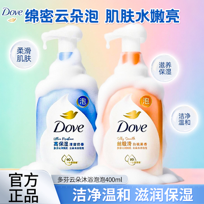 多芬泡泡沐浴露淋浴乳清爽保湿持久留香慕斯男士女dove官方正品店